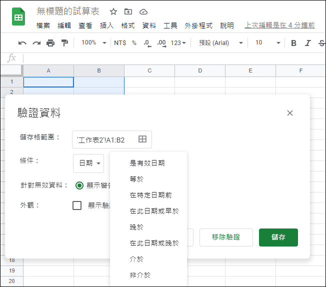 Google試算表-使用資料驗證 Google試算表-使用資料驗證