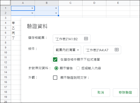 Google試算表-使用資料驗證 Google試算表-使用資料驗證