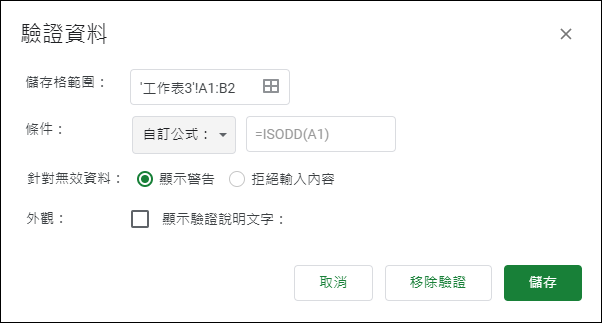 Google試算表-使用資料驗證 Google試算表-使用資料驗證