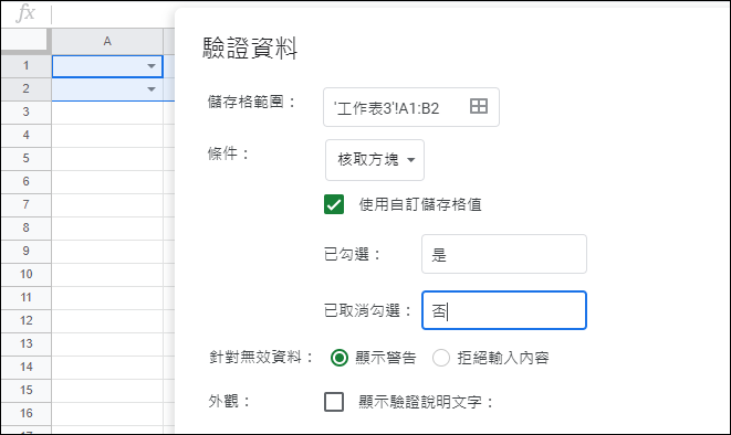 Google試算表-使用資料驗證 Google試算表-使用資料驗證