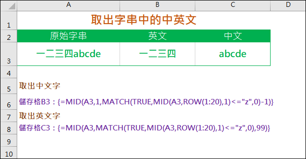 Excel-取出一個儲存格裡的英文字和中文字(MID,MATCH)