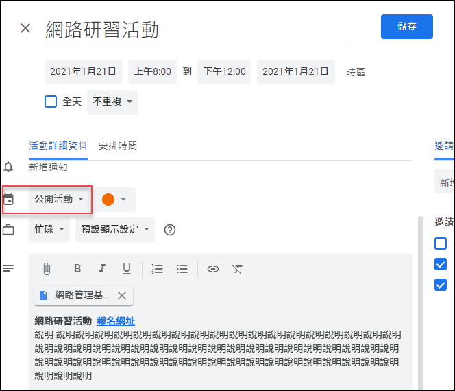 Google日曆-建立讓人可以加入日曆的活動和活動網頁