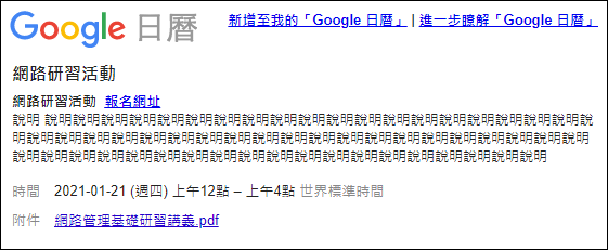 Google日曆-建立讓人可以加入日曆的活動和活動網頁