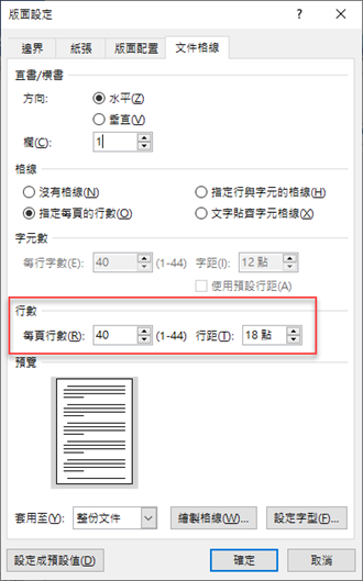 Word-改變每頁預設行數來調整版面中的空白