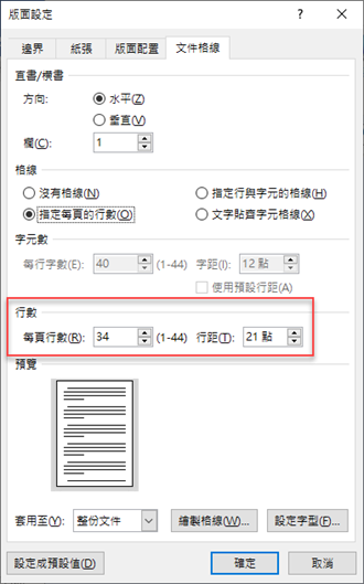 Word-改變每頁預設行數來調整版面中的空白