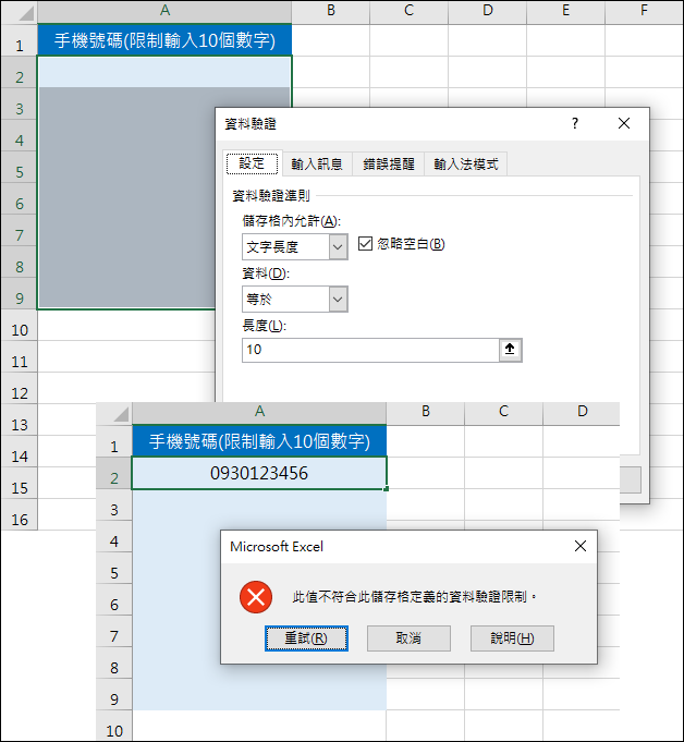 Excel-限制輸入10位數字的手機號碼