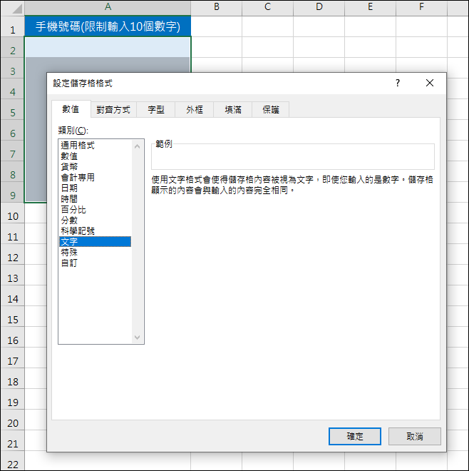 Excel-限制輸入10位數字的手機號碼