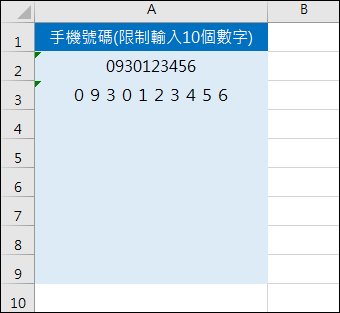 Excel-限制輸入10位數字的手機號碼