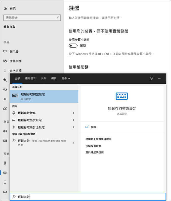 Windows 10-使用「輕鬆存取」功能讓操作更方便容易