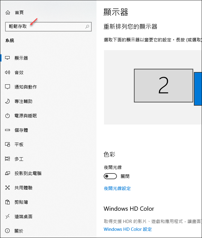 Windows 10-使用「輕鬆存取」功能讓操作更方便容易