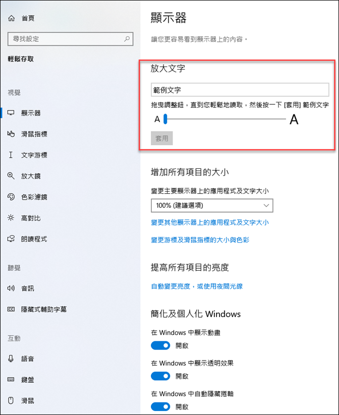 Windows 10-使用「輕鬆存取」功能讓操作更方便容易