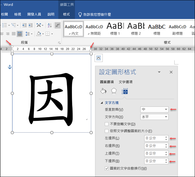 Word 讓文字方塊中的文字放在正中央 學不完 教不停 用不盡 痞客邦