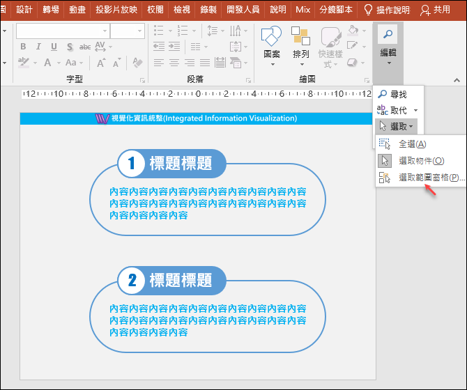 PowerPoint-更改物件名稱以方便物件選取與動畫製作