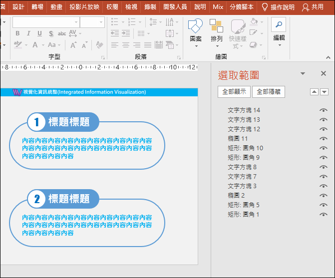 PowerPoint-更改物件名稱以方便物件選取與動畫製作