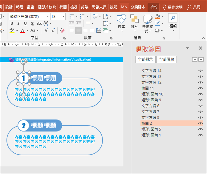 PowerPoint-更改物件名稱以方便物件選取與動畫製作