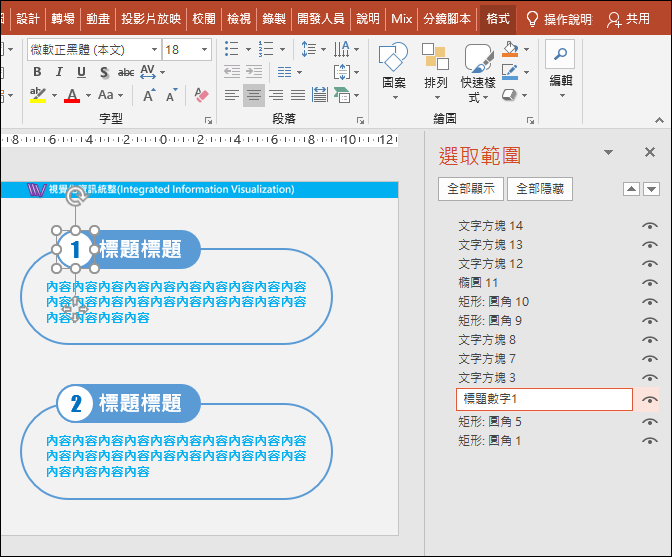 PowerPoint-更改物件名稱以方便物件選取與動畫製作