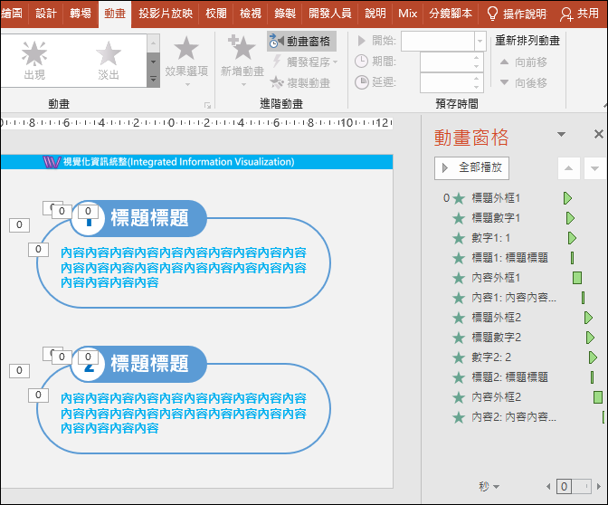 PowerPoint-更改物件名稱以方便物件選取與動畫製作