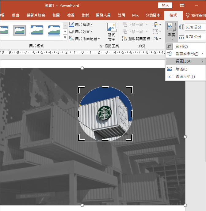 PowerPoint-多種方法搭配裁剪工具來剪裁相片