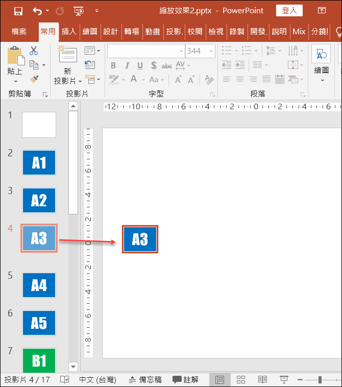 PowerPoint-利用投影片縮圖仿製Prezi的投影片轉場動畫效果