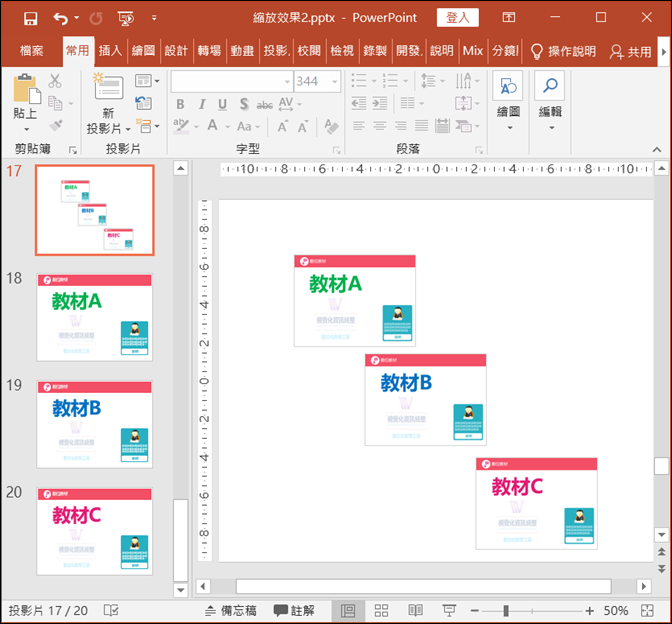 PowerPoint-利用投影片縮圖仿製Prezi的投影片轉場動畫效果