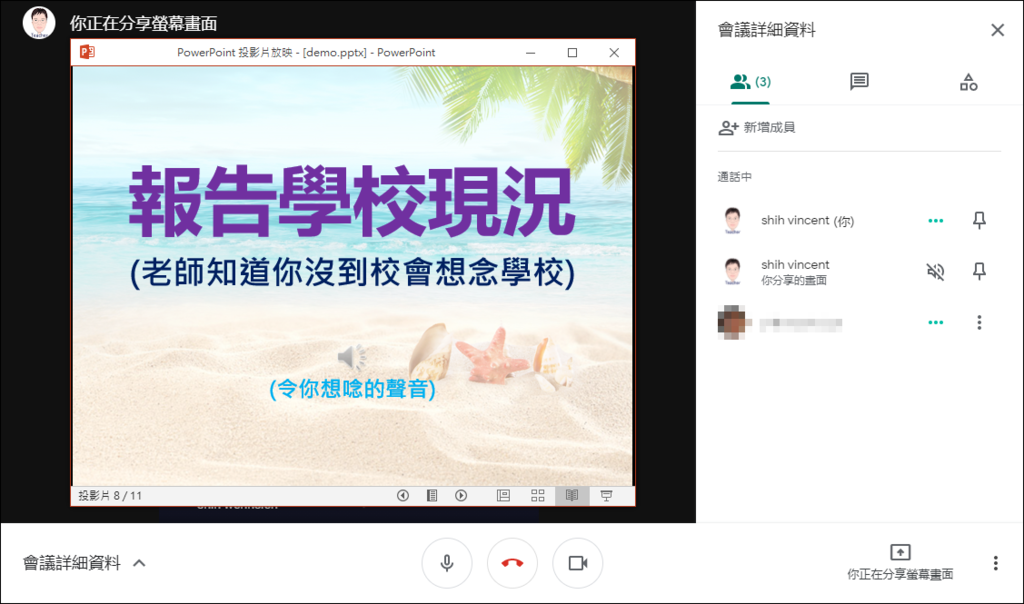 Google Meet-讓學生能同步看到教師播放的簡報投影片