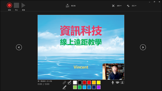 PowerPoint-錄製非同步教學的簡報影片