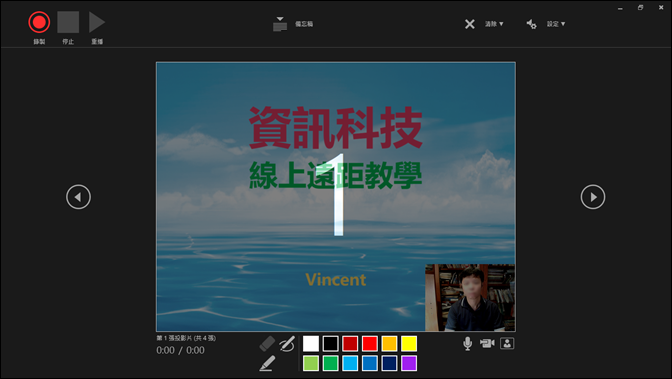 PowerPoint-錄製非同步教學的簡報影片