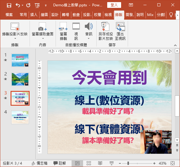 PowerPoint-錄製非同步教學的簡報影片