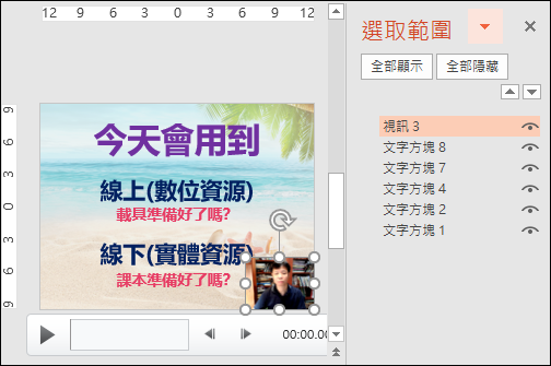 PowerPoint-錄製非同步教學的簡報影片