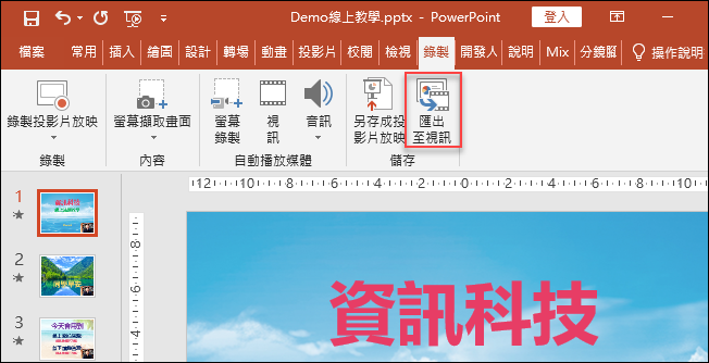 PowerPoint-錄製非同步教學的簡報影片