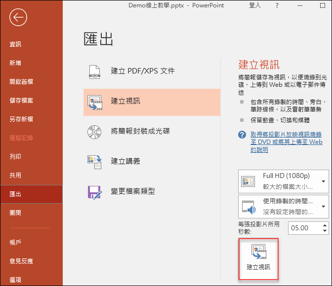 PowerPoint-錄製非同步教學的簡報影片