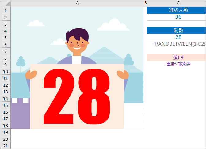 Excel-產生班級學生座號的亂數(RANDBETWEEN)