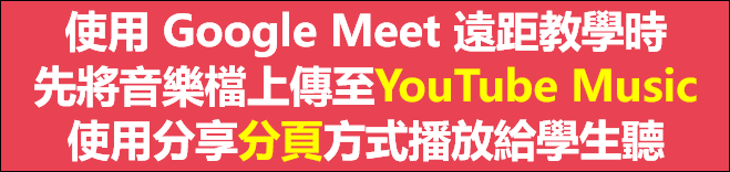 Google Meet-將音樂檔上傳至YouTube Music，可以使用分享分頁方式播放給學生聽