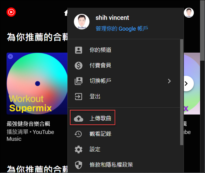 Google Meet-將音樂檔上傳至YouTube Music，可以使用分享分頁方式播放給學生聽