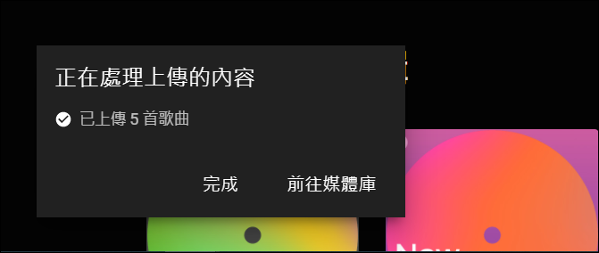 Google Meet-將音樂檔上傳至YouTube Music，可以使用分享分頁方式播放給學生聽