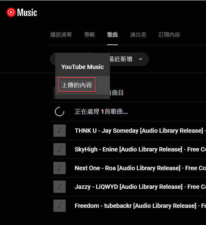 Google Meet-將音樂檔上傳至YouTube Music，可以使用分享分頁方式播放給學生聽