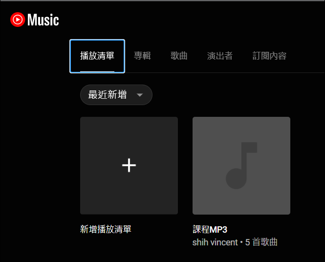 Google Meet-將音樂檔上傳至YouTube Music，可以使用分享分頁方式播放給學生聽