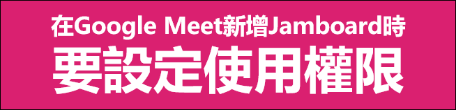 Google Meet-新增Jamboard時要設定使用權限