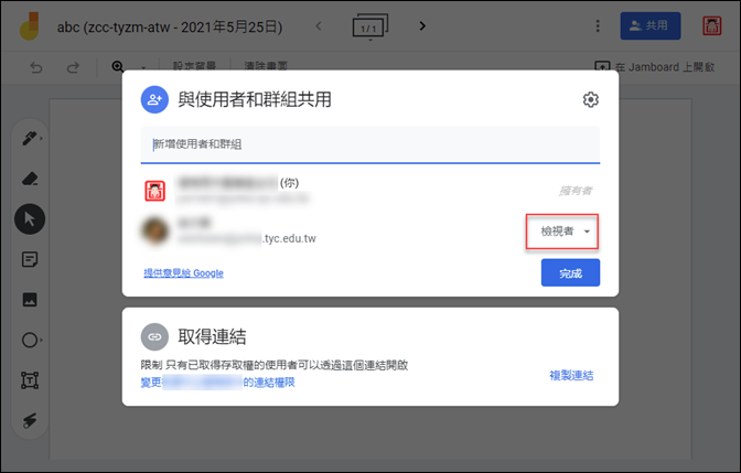 Google Meet-新增Jamboard時要設定使用權限