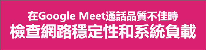 Google Meet-通話品質不佳時，檢查網路穩定性和系統負載