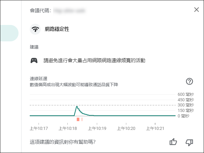 Google Meet-通話品質不佳時，檢查網路穩定性和系統負載