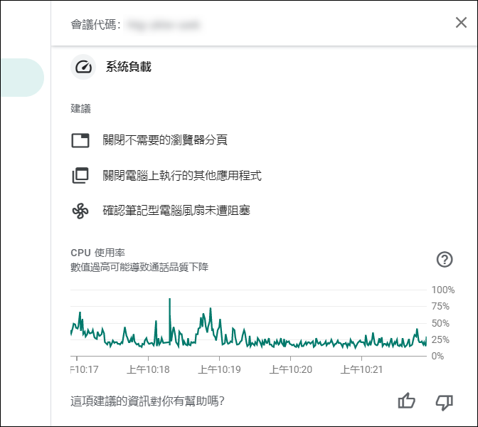 Google Meet-通話品質不佳時，檢查網路穩定性和系統負載