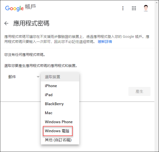 讓Microsoft Outlook可以收發已設定兩步驟驗證的Gmail帳戶的郵件