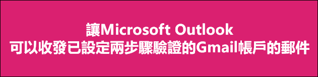 讓Microsoft Outlook可以收發已設定兩步驟驗證的Gmail帳戶的郵件