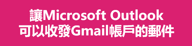 使用Microsoft Outlook程式收發Gmail郵件