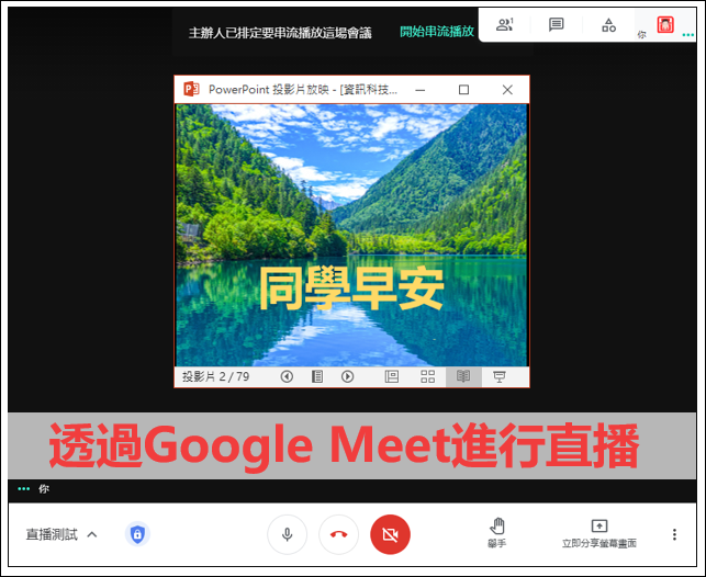 Google Meet、OBS+YouTube-以直播進行同步教學