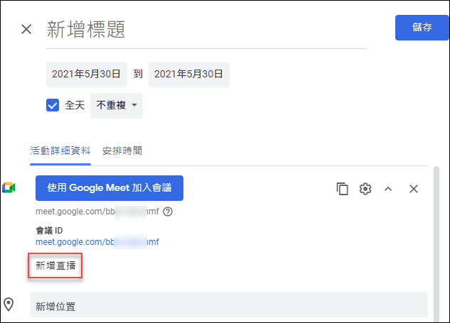 Google Meet、OBS+YouTube-以直播進行同步教學