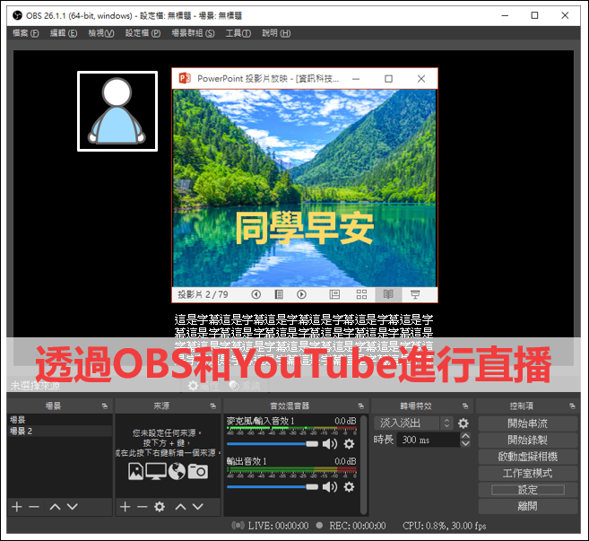 並且啟用了 YouTube 直播功能