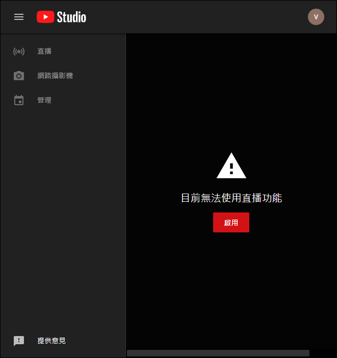 並且啟用了 YouTube 直播功能