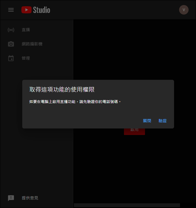 並且啟用了 YouTube 直播功能